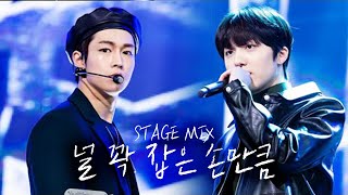 [SF9/교차편집] 널 꽉 잡은 손만큼 (Like The Hands Held Tight) @stage mix