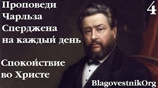 4. Спокойствие во Христе. Проповеди Чарльза Сперджена в видеоформате