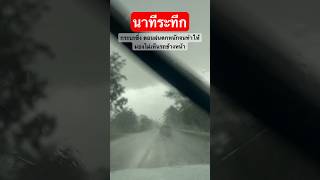 นาทีระทึก กระบะซิ่งตอนฝนตกหนักจนทำให้มองไม่เห็นรถคันข้างกน้า #กระบะซิ่ง #ฝนตก #ขับรถ #video #shorts