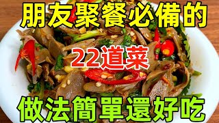 朋友聚餐必備的22道菜，做法簡單還好吃（附時間軸）#美食#美食教程#菜譜