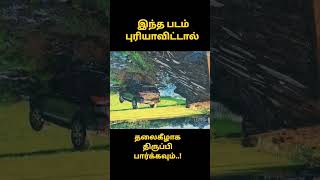 இந்த படம் புரியாவிட்டால் தலைகீழாக திருப்பி பார்க்கவும்..!#shots#viralvideo#youtubeshorts#viralvideo