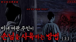 [공포·중국전설] 손님이 끊이질 않는 여관 여주인의 비밀 上(상편) | 밤마다 소병을 빚는 여인 | 판교삼낭자 | 야담·중국괴담·무서운이야기