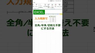 【EXCEL】入力規則で全角_半角 切替え不要 にする方法 #エクセル #office #excel #shorts#仕事術