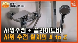 [레츠고 설치고] EP.57 샤워 수전 & 슬라이드바 설치🔧｜이 영상 하나면 수전부터 샤워기 설치까지 모두 가능!｜샤워수전 셀프 설치