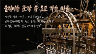 움직이는 조각 속 오고 가는 마음 | 양정욱 작가 | 서로 아껴주는 마음 | 올해의 작가상 2024 | 영화 | 쁘띠 마망 |