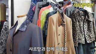 광장시장 여성 의상실 '샤르망'