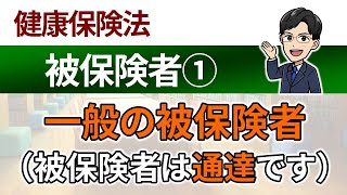 【被保険者①】一般の被保険者