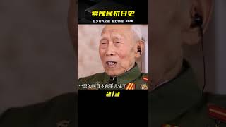 日軍屠殺中國人，我百歲記仇，索良民曾冒險情報救國，獲一等功 #英雄救人 #感人故事 #抗战老兵 #逆袭人生 #孤岛老兵