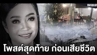 เปิดโพสต์สุดท้าย \