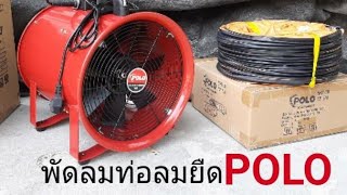 จำหน่าย พัดลมท่อลมยืด POLO 12นิ้ว 220v