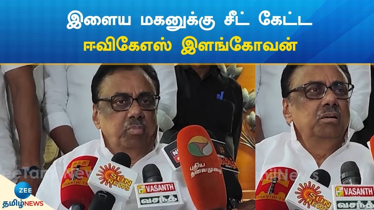 EVKS Elangovan | இளைய மகனுக்கு சீட் கேட்ட ஈவிகேஎஸ் இளங்கோவன் - YouTube