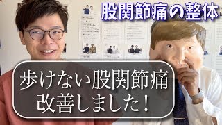 【股関節痛 整体】長距離歩けなかった股関節痛が改善しました！