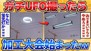 【2ch面白いスレ】UFO撮影したんだけど見てくれ！→加工大会始まってワロタｗ【画像加工】