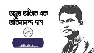 অদ্ভুত আঁধার এক। জীবনানন্দ দাশ। Jibanananda Das। Odvut Andhar Ek। মৃন্ময় মিজানের আবৃত্তি