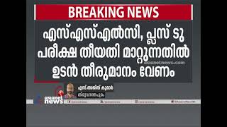 എസ്എസ്എല്‍സി, പ്ലസ്ടു പരീക്ഷ നടത്തിപ്പ്:തീയതി മാറ്റുന്നതില്‍ ഉടന്‍ തീരുമാനം വേണമെന്നാവശ്യം SSLC date