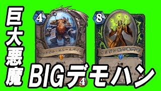 【ハースストーン】除去も豊富でミニオンは最強！！BIGデモハンの時代がキターーーーー！！