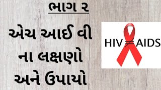 એચ આઈ વી ના કારણો, લક્ષણો અને ઉપાયો. #ગુજરાતીહેલ્થટિપ્સ #એચ.આઈ.વી #એઈડસ