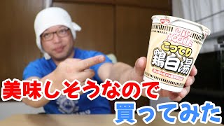 日清食品 カップヌードル 鶏白湯を食べてみた