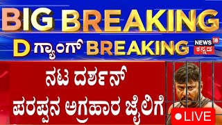 LIVE: Flashback Scenes For Darshan | ಜುಲೈ 4ರ ತನಕ ನಟ ದರ್ಶನ್ ಪರಪ್ಪನ ಅಗ್ರಹಾರ ಜೈಲಿಗೆ