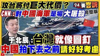 CNN分析中國奪台：可能得逞但海軍會遭大屠殺？蔡英文親自試用紅隼反裝甲火箭！五代機Su57追殺開F14阿湯哥！好萊塢3大片不甩中國也大賣！中國想用數位人民幣救經濟【94要客訴】