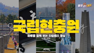 [통일 ASMR] 늦가을 마주한 숭고한 정신이 잠들어 있는 곳, 서울 국립현충원 ㅣ통일ON데이