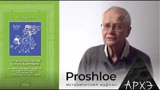 Юрий Березкин| Между общиной и государством