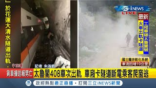 #iNEWS最新  太魯閣號出軌事發第一時間影片曝！車頭毀損畫面驚人 乘客約350人消防目視多人無生命跡象 啟動大量傷病患救護機制│記者 蔡駿琪│【台灣要聞。先知道】20210402│三立iNEWS