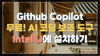 GitHub Copilot을 IntelliJ에 설치하는 방법! AI 코딩 비서 활용법 ✨🤖