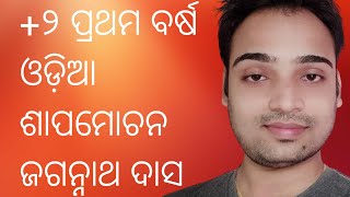 Sapa mochana#Sapa mochana odia # CHSE odisha MIL odia #odia Bhagabata#Atibadi Jagannath  Das