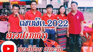 ສາວປາກທາງ..ເສບສົດ2022.สาวปากทาง.เสบสด.2022.บันทืกบันยากาดสด