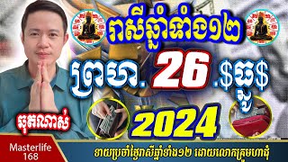 ❤️ទំនាយរាសីឆ្នាំ ១២ប្រចាំថ្ងៃ ព្រហ ទី ២៦ ខែ$ធ្នូ$ ចុងឆ្នាំ២០២៤ តាមក្បួនតម្រាលសាស្រ្ត លោកឳមហាជុំ