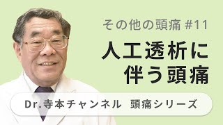 【頭痛シリーズ】7.その他の頭痛 #11 人工透析に伴う頭痛（Dr.寺本チャンネル）