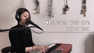 【カバー】Wherever you are(ONE OK ROCK)ピアノ弾き語りcover by saku