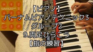 【ピアノ】バーナムピアノテクニック3.グループ2.9.両足ひらこう【指の練習】