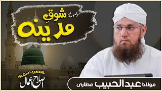 Shoq e Madina | Madine Se Mohabbat | Islah e Aamaal | Abdul Habib Attari New Bayan 2022