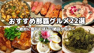 【2025年最新版・那覇グルメ】絶対に食べてほしいお勧め那覇グルメ22選ん