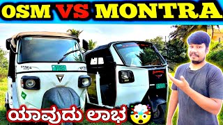 Osm Electric Auto Vs Montra Electric Auto  Reviews In Kannada Bengaluru