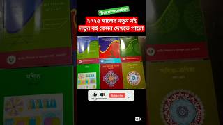 ২০২৫ সালের নতুন বই।। new book 2025 #books #newbook #2025 #বই #নতুন_বই #shorts #viralvideo #nctb