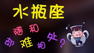 【水瓶座】水瓶座隨和卻難相處？NO! NO! 你錯怪Ta們了 【讀懂水瓶的內心世界】