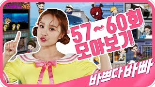 헤이지니 바쁘다바빠 직업탐험 모아보기｜한복 디자이너,쇼콜라티에 ｜ KBS TV유치원 ｜pretend play