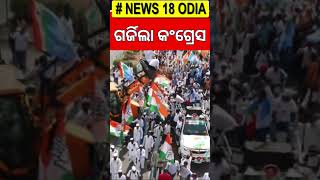 ଭୁବନେଶ୍ବରରୁ ପୁରୀ, ଗର୍ଜିଲା କଂଗ୍ରେସ |Congress PCC President Bhakta Das |Odisha Congress Padyatra |N18V