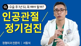 무릎전문병원에서 인공관절수술후통증 없어도 정기검진이 필요하다는 이유, 두가지 때문입니다