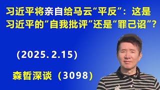 习近平将 亲自给马云“平反”：这是习近平的“自我批评”还是“罪己诏”？  (2025.2.15) 《森哲深谈》