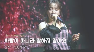 230617 윤하 - 사랑이 아니라 말하지 말아요 | 2023 윤하(YOUNHA) 홀릭스 7기 팬미팅 1일차