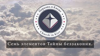 92. Семь элементов Тайны беззакония.