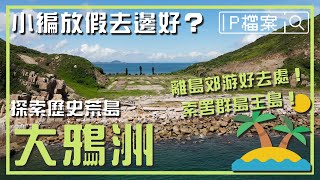 P檔案｜小編們放假去邊好？探索歷史荒島大鴉洲！