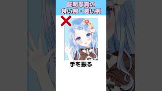 Vtuberの証明写真の良い例・悪い例④【#shorts #vtuber】