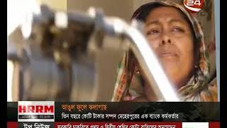 মেহেরপুরে অগ্রণী ব্যাংকের ক্যাশ অফিসার মাহমুদল করিম কোটিপতি হলেন যেভাবে - CHANNEL 24 YOUTUBE