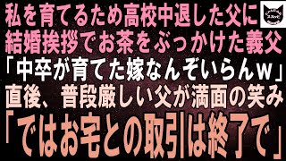 【スカッと】私を育てるため夢を諦め高校中退した父に結婚挨拶でお茶をかけたエリート義父「底辺とそのガキは相応しくない！婚約破棄だｗ」直後、普段厳しい父が笑顔で「ではお宅との取引は終了で」【修羅場