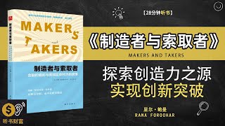 《制造者与索取者》探索创造力之源，实现创新突破，引领时代潮流·成为制造者，引领未来·听书财富 Listening to Forture